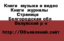Книги, музыка и видео Книги, журналы - Страница 2 . Белгородская обл.,Валуйский р-н